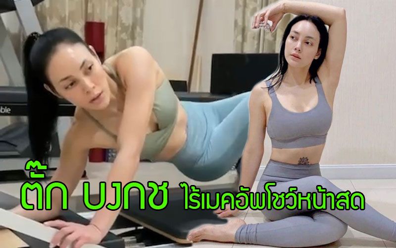 'ตั๊ก บงกช'ไร้เมคอัพโชว์หน้าสดก็ยังสวยผิวใสมาก หน้าเด็กเว่อร์ !!!
