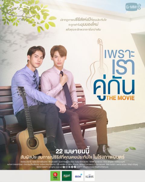 'GMMTV'ส่งภาพยนตร์เรื่อง'เพราะเราคู่กัน THE MOVIE'