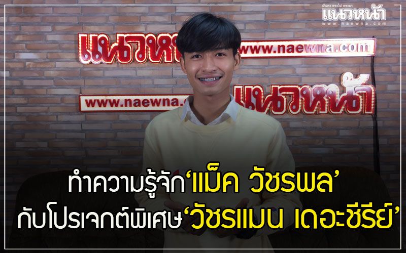 ทำความรู้จัก‘แม็ค วัชรพล’ กับโปรเจกต์พิเศษ ‘วัชรแมน เดอะชีรีย์’