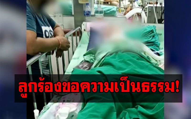 อำมหิตผิดมนุษย์! หญิงอ้างเป็นเมียหลวงใช้ไม้กวาดแทงอวัยวะเพศกิ๊กสามีโคม่า