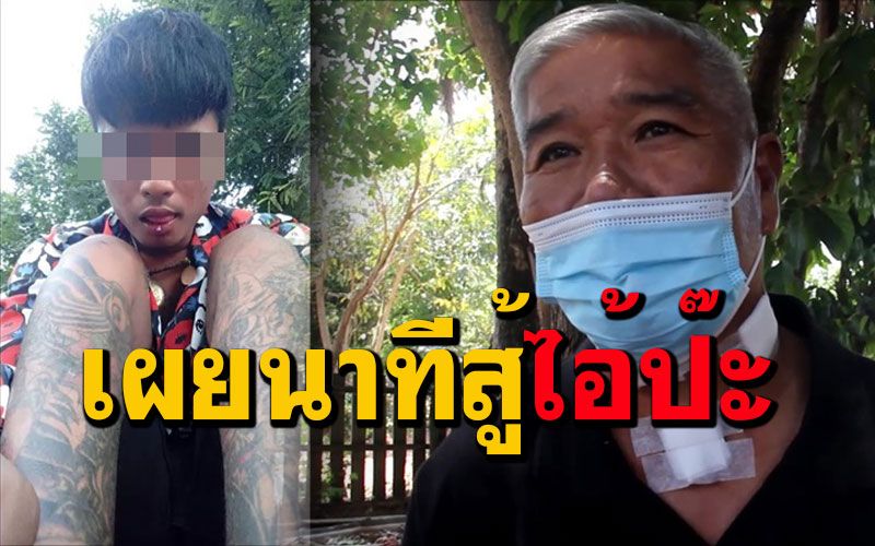 ผู้ใหญ่บ้านใจเพชรเปิดใจเล่านาทีระทึกสู้ฟัด 'ไอ้ป้ะ' หนุ่มคลั่งใช้มีดปาดคอ
