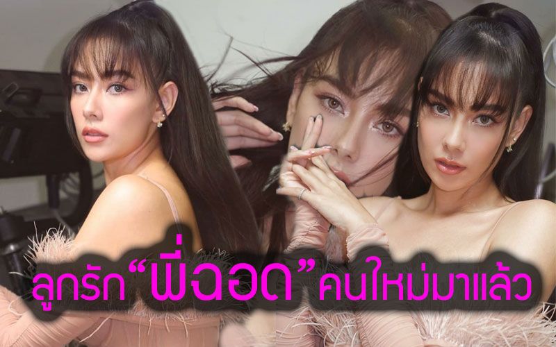 ลูกรัก 'พี่ฉอด'คนใหม่มาแล้ววว จับ'แซมมี่'คู่'ดีเจพุฒ'หลังเป็นอิสระ