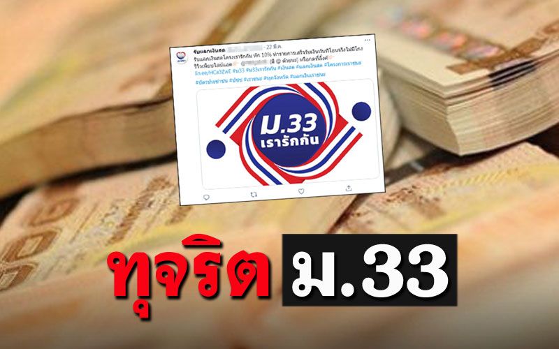 ข่าว Like สาระ - ผิดนะจ๊ะ!! เปิดขบวนการโกง'ม.33เรารักกัน ...