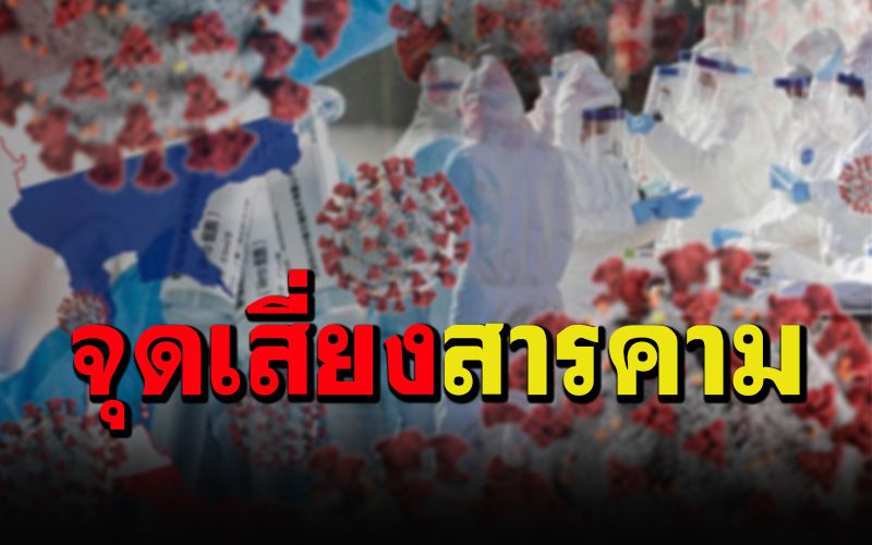 มหาสารคามประกาศแจ้งจุดเสี่ยง'สายการบิน-ร้านขายขนมจีน'กักตัวเอง14วัน