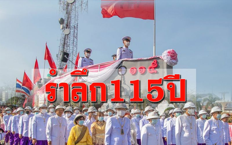 จัดใหญ่! งานตราดรำลึกครบรอบ 115 ปี ร่วมแต่งกายชุดไทยย้อนยุค