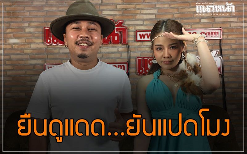 'เอ มหาหิงค์'ควงคู่ 'มิลค์ มหาซน'โปรโมทโปรเจกต์พิเศษกับผลงานเพลง' ยืนดูแดด...ยันแปดโมง'