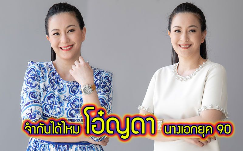 'โอ๋ ญดา'นางเอกยุค 90 กับบทบาทผู้ประกาศข่าวกว่า 10 ปี พลิกทำงานเบื้องหลัง แนะเคล็ดลับ“เรื่องบ้านน่าอยู่”