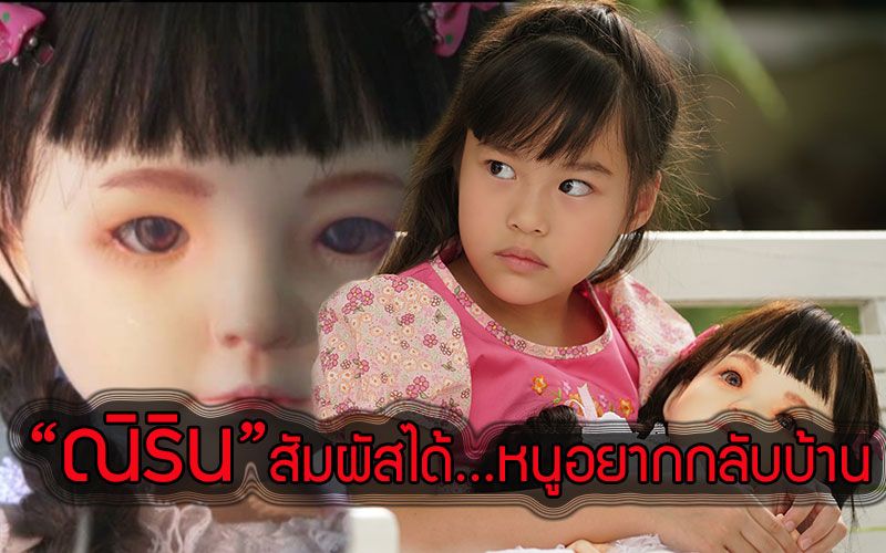 ผวา!! 'ตุ๊กตา'ส่งพลังหลอน'ณิริน'สัมผัสได้...หนูอยากกลับบ้าน