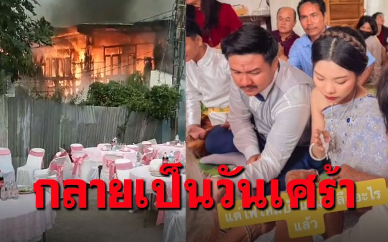 'บ่าว-สาว'แทบทรุดเข้าพิธีทั้งน้ำตา ไฟไหม้บ้านวอดทั้งหลัง (คลิป)