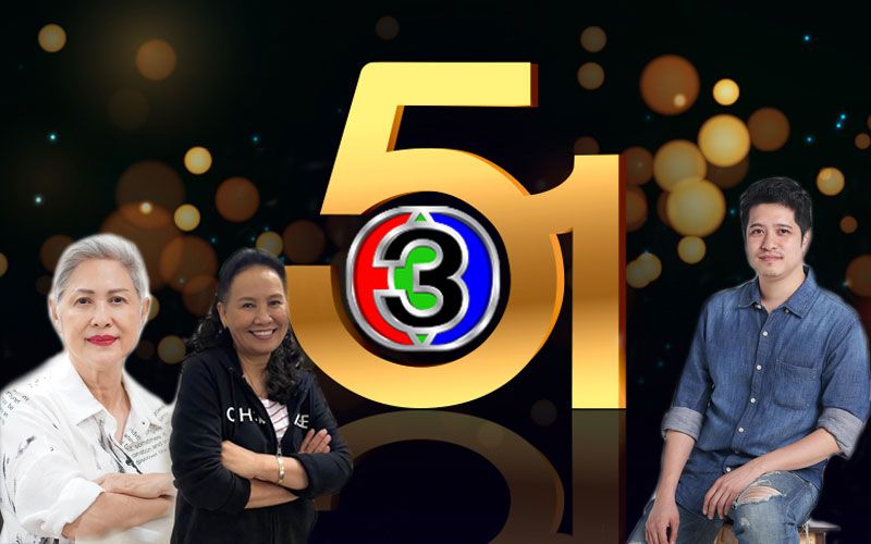 ผู้จัดละคร 3 รุ่น กับความประทับใจมิรู้ลืม ครบรอบ 51 ปี ช่อง 3