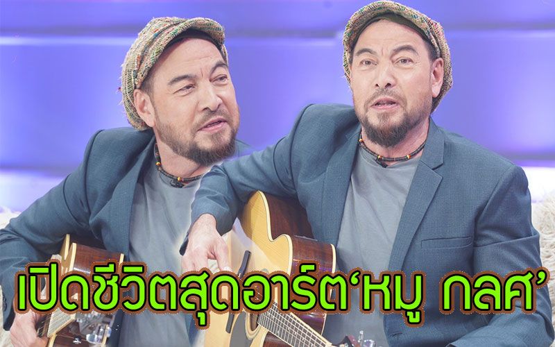 เปิดชีวิตสุดอาร์ตนักแสดงตัวพ่อ 'อาหมู กลศ อัทธเสรี' ผูกพันกับเสียงเพลงตั้งแต่ก่อนเข้าวงการ