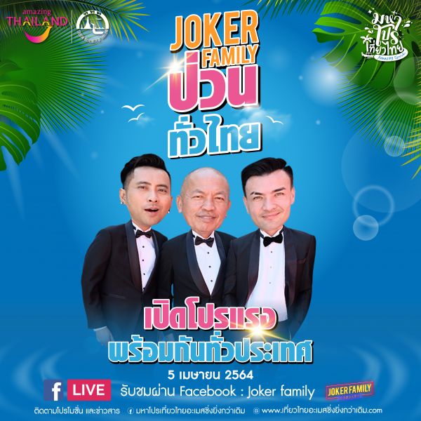 Joker Family ป่วน! “มหาโปรเที่ยวไทย อะเมสซิ่งยิ่งกว่าเดิม”