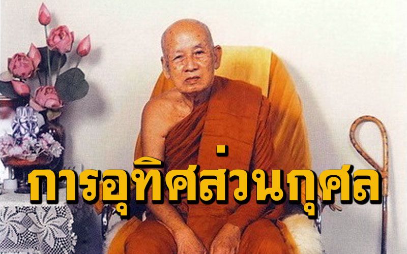 'การทำบุญอุทิศส่วนกุศลให้แก่ผู้ล่วงลับไปแล้ว' วิสัชนาธรรมโดย หลวงปู่เทสก์ เทสฺรํสี