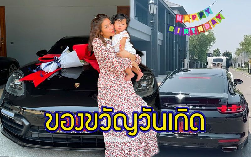 อิจฉาหนักมาก'คุณแม่ใบเตย อาร์สยาม'ได้รถปอร์เช่เป็นของขวัญวันเกิด
