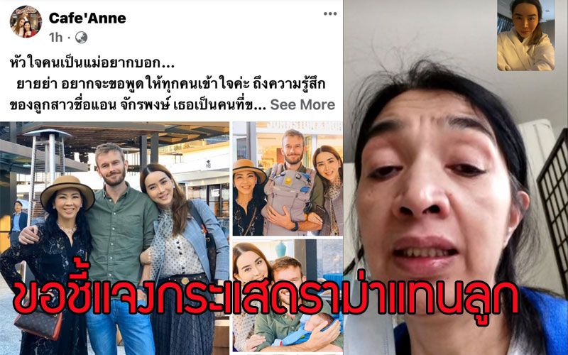 ‘ยาย่า’แม่ของ ‘แอน จักรพงษ์’ไม่ทนกระแสดราม่าขอชี้แจงแทนลูก