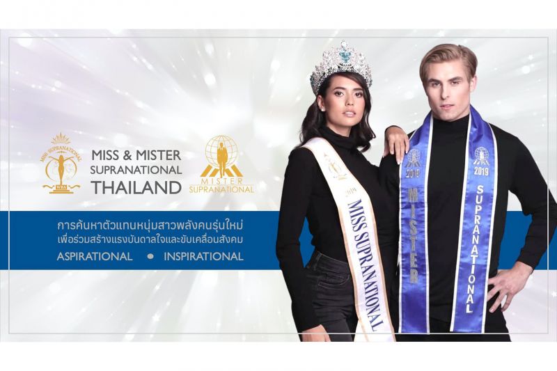 2 ปีแห่งการรอคอย...! เปิดแล้วเวทีคุณภาพ Miss & Mister Supranational Thailand 2021