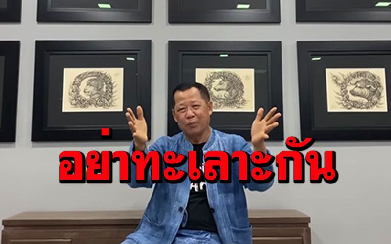 'อ.เฉลิมชัย'ไลฟ์สด! ฝากมุมมองคุณค่างานศิลปะ วอนศิลปินอย่าขัดแย้งกัน
