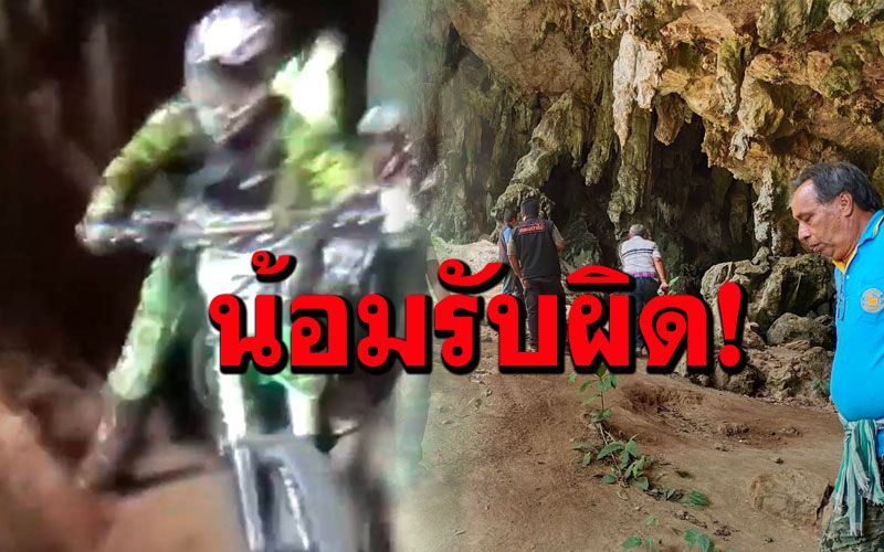 นักขับรถวิบากเข้าถ้ำโต๊ะหลวง ยันไม่รู้เป็นถ้ำขึ้นทะเบียน-ไม่มีเจตนาลบหลู่พร้อมรับผิด