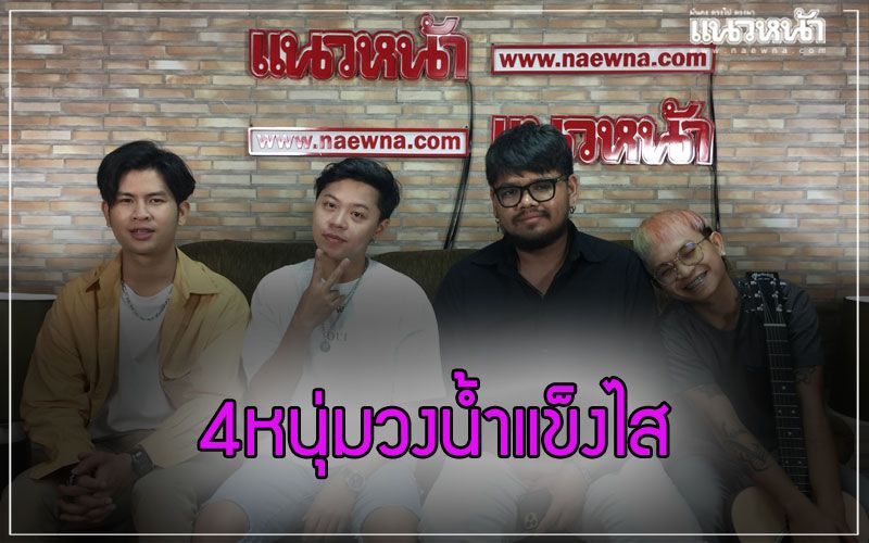 คุยกับ4หนุ่มวง'น้ำแข็งใส'และซิงเกิ้ลเพลง'กว่าจะเข้าใจ'