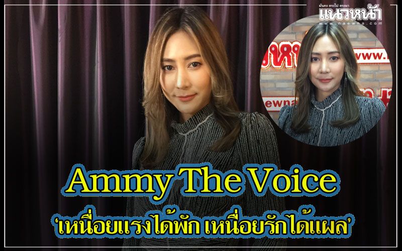 ‘เหนื่อยแรงได้พัก เหนื่อยรักได้แผล’ ซิงเกิ้ลแรกจาก EXP Entertainment ต้อนรับ ‘Ammy The Voice’