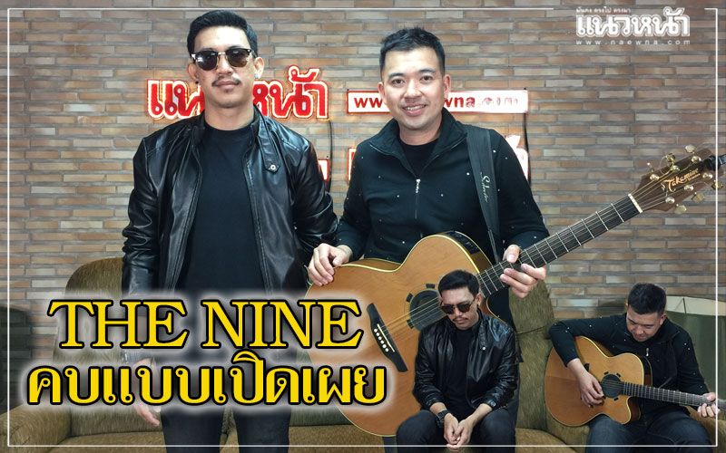 2หนุ่มวง 'The Nine'โปรโมทซิงเกิลเพลงแรกในชีวิต'คบแบบเปิดเผย'ในฐานะศิลปิน