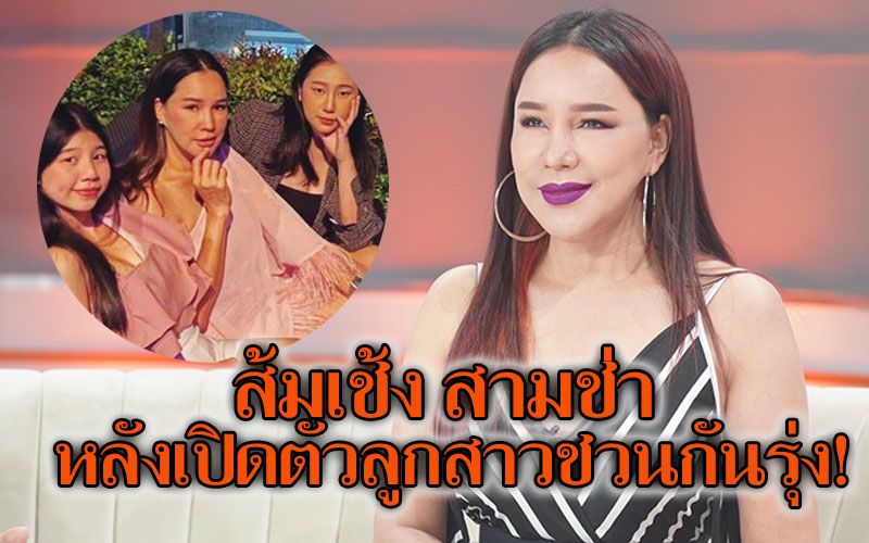 'ส้มเช้ง สามช่า' เผยชีวิตเปลี่ยนหลังเปิดตัวลูกสาว