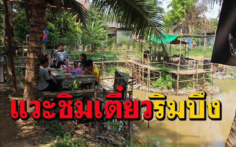 คนรักงานศิลป์ต้องไปชิม'ก๋วยเตี๋ยวครูเด๋อ'ฝีมือน้องดาราดัง'ยอดชาย เมฆสุวรรณ'ที่เจ็ดเสมียน