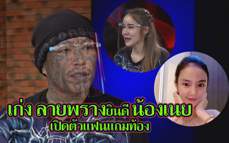 'เก่ง ลายพราง'ยินดี'น้องเนย'เปิดตัวแฟนแถมท้อง ตอนนี้แฮปปี้รักแฟนใหม่