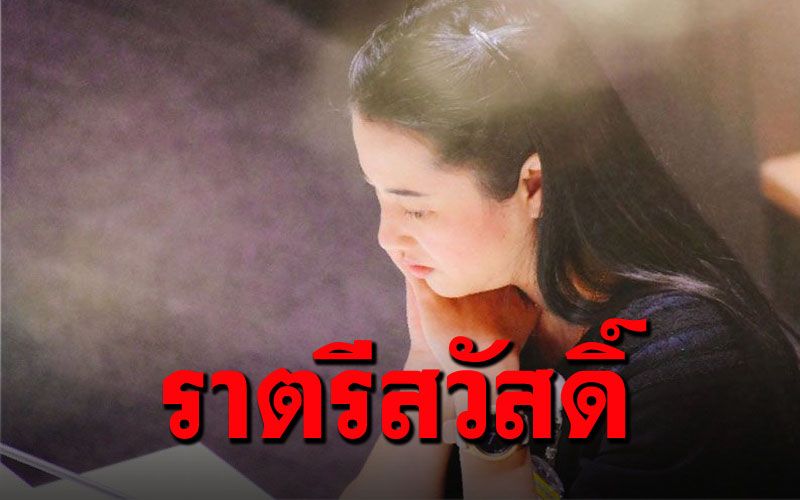 ย้อนดูวีรกรรมตัวจี๊ด‘ปารีณา ไกรคุปต์’สีสันการเมืองไทย..กับชะตากรรมวันนี้'ราตรีสวัสดิ์'