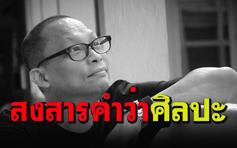 'พี่ดี้'เศร้าใจ! สงสารคำว่า'ศิลปะ' #เป็นคำที่บอบช้ำมาก