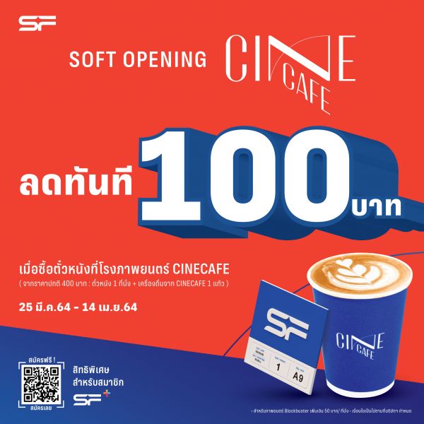 ต้อนรับโรงหนังสุดชิคสไตล์คาเฟ่!! เอส เอฟ ส่งโปรสุดพิเศษ