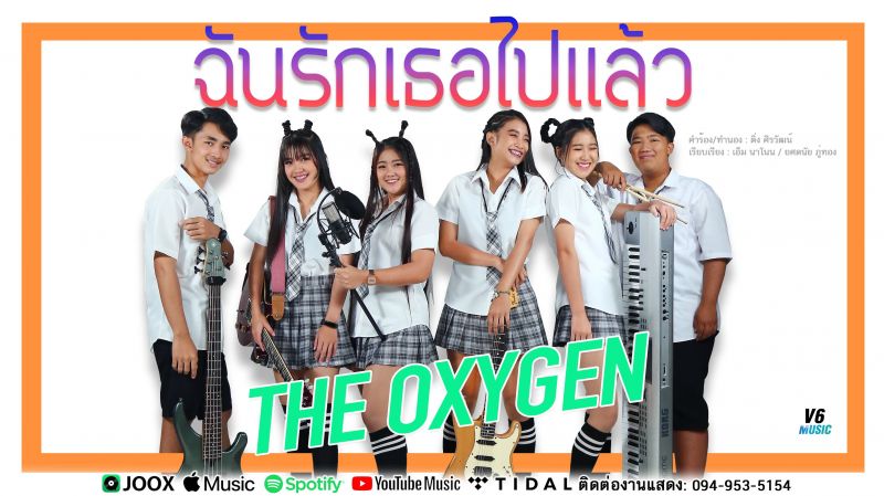 เปิดตัววงดนตรีกลุ่มเลือดใหม่'THE OXYGEN'ฉันรักเธอไปแล้ว