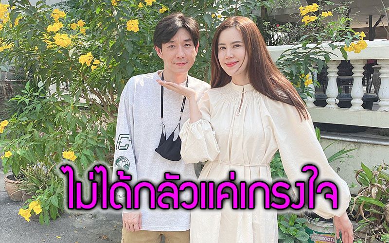 พ่อบ้านใจกล้า 'บอย' ประกาศไม่เคยกลัวภรรยา'เจี๊ยบ'แต่แค่เกรงใจที่สุด
