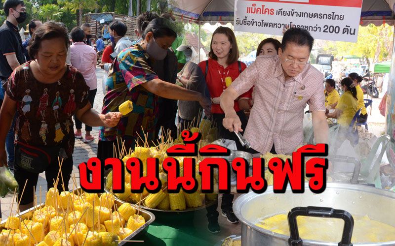 เที่ยวฟรีกินฟรี! มีในงานวันกินข้าวโพดหวานช่วยเหลือเกษตรกรโคราช 'เด้อ'