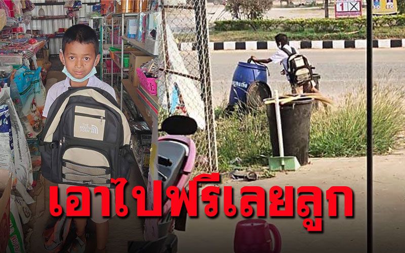 แม่ค้าน้ำใจงามจัดเป้ใบใหม่ให้เด็กป.4  เห็นขาด-ซิปแตกแล้วทนไม่ได้