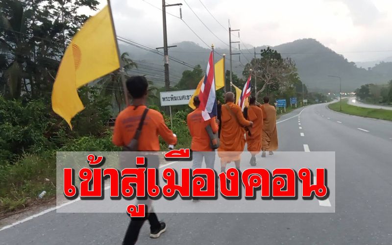 ถึงประตูเมืองคอนแล้ว! คณะธุดงค์ธรรมยาตรา 810.4 กม.เดินเท้าบอกบุญสร้างโบสถ์