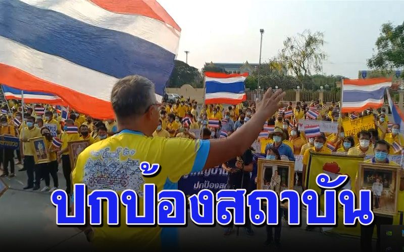 ชาวลพบุรีกว่า 1,000 คน พร้อมใจประกาศเจตนารมย์ปกป้องสถาบัน