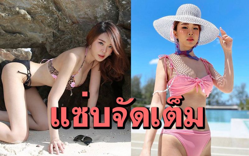 'หญิงแย้'อวดหุ่นเซ็กซี่ในชุดบิกินี แชะภาพโชว์ความฮอต