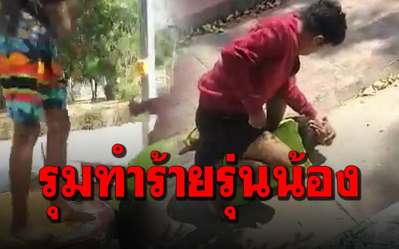 ห้าวเป้ง! เด็กพี่รุมทำร้ายรุ่นน้องวัย13ปี อ้างถูกแย่งแฟนต่อยสั่งสอน