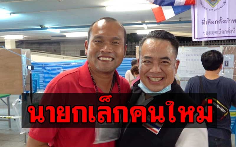'ลูกบิ๊กแจ๊ส'คว้าเก้าอี้นายกเทศบาลนครรังสิต คว่ำอดีตนายกหลายสมัยเพียง5คะแนน