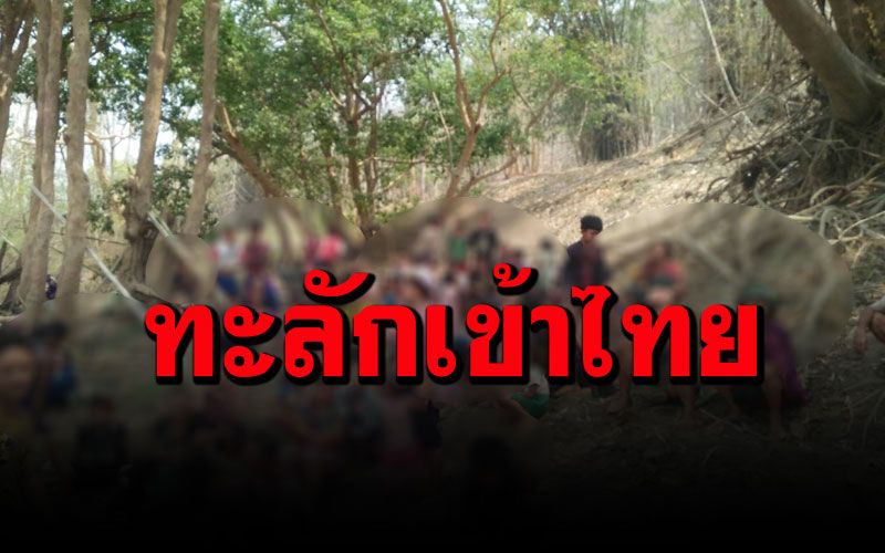 ลี้ภัยสงครามพม่าหลบหนีเข้าไทยเกือบ 2,000 คน ส่อแววทะลุนับหมื่นราย