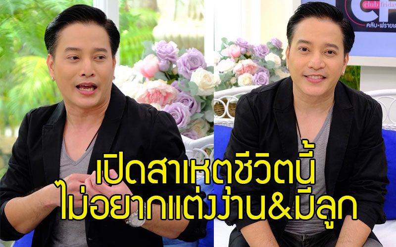 'ตุ้ย เกียรติกมล' เปิดสาเหตุชีวิตนี้ ไม่อยากแต่งงาน-มีลูก ก็เพราะเคยเจ็บปวดกับความรัก
