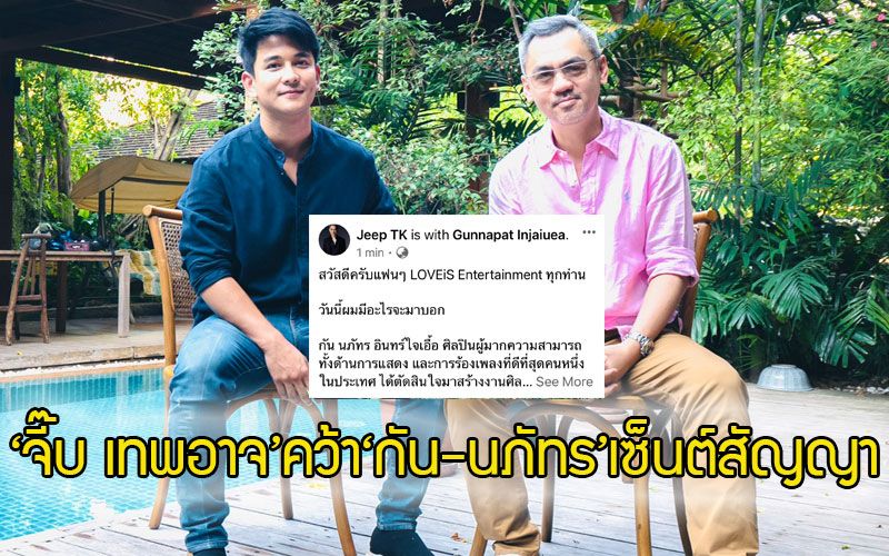 'จี๊บ เทพอาจ' LOVEiS Entertainment คว้า 'กัน-นภัทร' เซ็นต์สัญญาร่วมค่าย