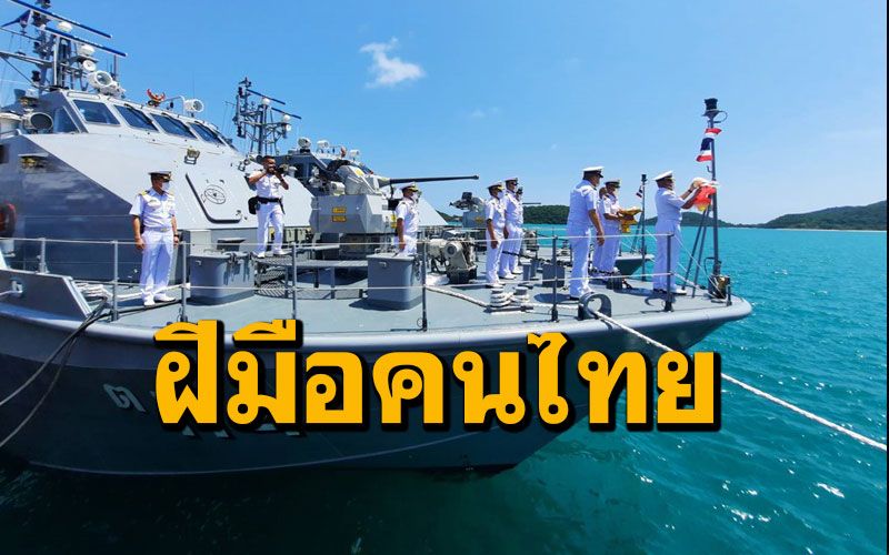 'กองทัพเรือ'รับมอบเขี้ยวเล็บใหม่'เรือ ต.2ลำ'ฝีมือคนไทย