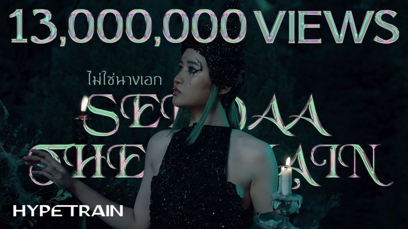 SEEDAA THEVILLAIN ชื่นใจ! ซิงเกิ้ลแรกกับบ้าน Hype Train'ไม่ใช่นางเอก'พุ่งทะลุ 13 ล้านวิว!!