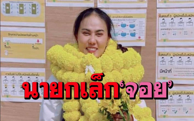 เปิดตัว 'น้องจอย' โค่นแชมป์เก่าขาดลอยขึ้นนั่ง 'นายกเล็กหญิง ทต.หนองกี่' คนแรก