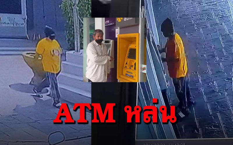 ลุงทำบัตรATMหล่นในตลาด คนร้ายเก็บได้ไปแอบกดเงินหมื่นห้า