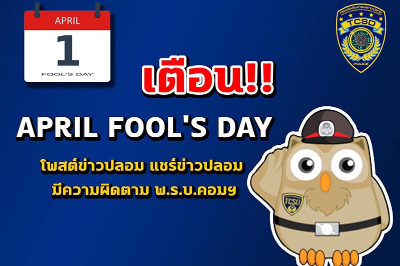 ปอท.เตือน! April Fool's Day โพสต์ข่าวปลอม แชร์ข่าวปลอม มีความผิดตาม พ.ร.บ.คอมฯ