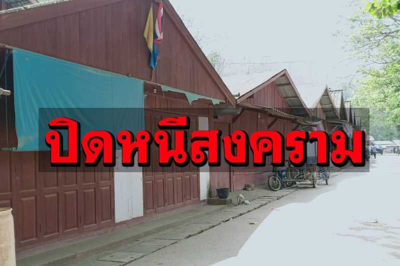 ชายแดนระอุ! ราษฎรไทย‘แม่สามแลบ’ผวาสงคราม ย้ายออกนอกพื้นที่-ร้านค้าปิดเงียบ