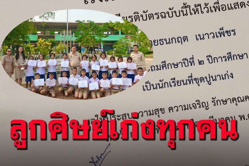 มีรางวัลทุกคน! ครูมอบเกียรติบัตรให้นักเรียน 'ขุดปูนา-เต้นเก่ง-เป็นดีเจ'